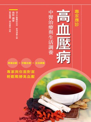 cover image of 高血壓病：中醫治療與生活調養